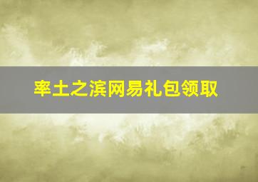 率土之滨网易礼包领取