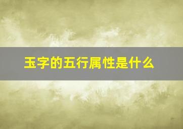 玉字的五行属性是什么