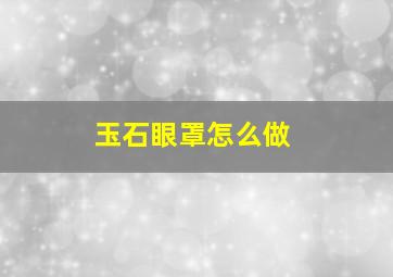 玉石眼罩怎么做