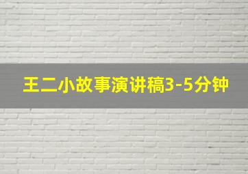 王二小故事演讲稿3-5分钟