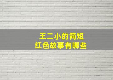 王二小的简短红色故事有哪些