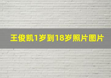 王俊凯1岁到18岁照片图片