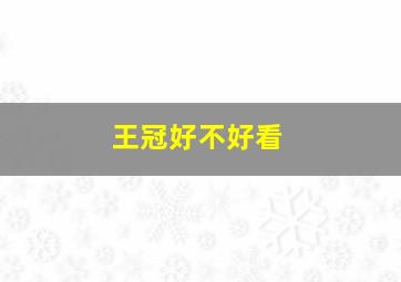 王冠好不好看