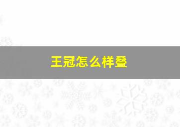 王冠怎么样叠