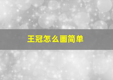 王冠怎么画简单