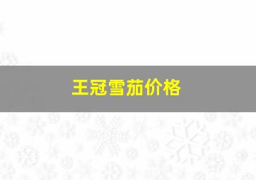 王冠雪茄价格