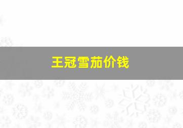 王冠雪茄价钱