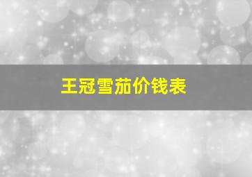 王冠雪茄价钱表