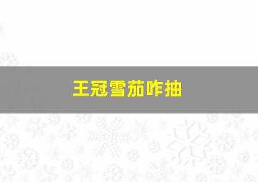 王冠雪茄咋抽