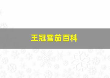 王冠雪茄百科