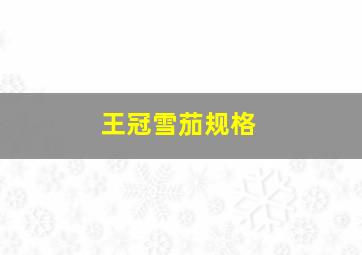 王冠雪茄规格