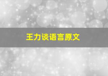 王力谈语言原文