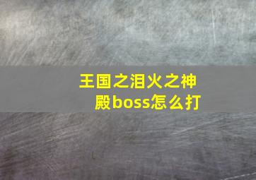 王国之泪火之神殿boss怎么打