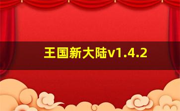 王国新大陆v1.4.2