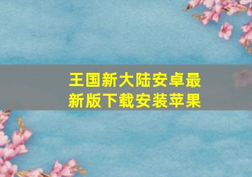 王国新大陆安卓最新版下载安装苹果