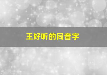 王好听的同音字