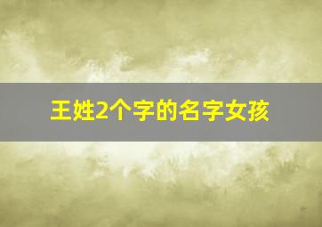 王姓2个字的名字女孩