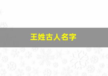 王姓古人名字