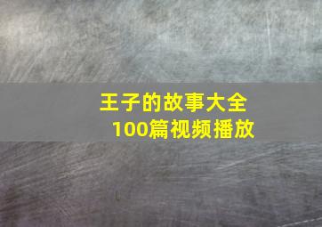 王子的故事大全100篇视频播放