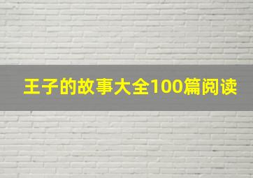 王子的故事大全100篇阅读