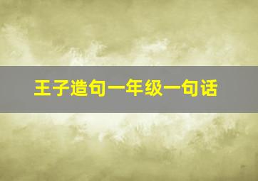 王子造句一年级一句话