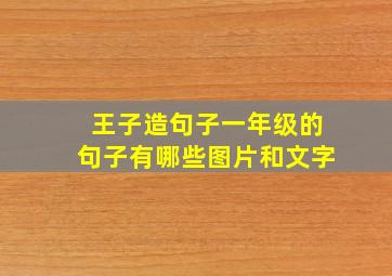 王子造句子一年级的句子有哪些图片和文字