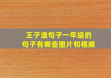 王子造句子一年级的句子有哪些图片和视频