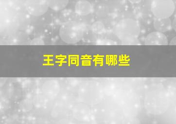 王字同音有哪些