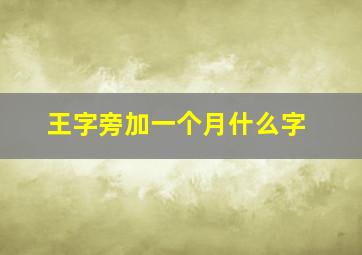 王字旁加一个月什么字