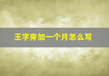 王字旁加一个月怎么写