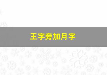 王字旁加月字