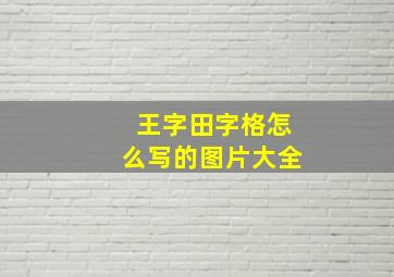 王字田字格怎么写的图片大全