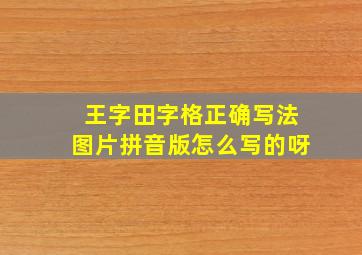 王字田字格正确写法图片拼音版怎么写的呀