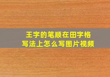 王字的笔顺在田字格写法上怎么写图片视频