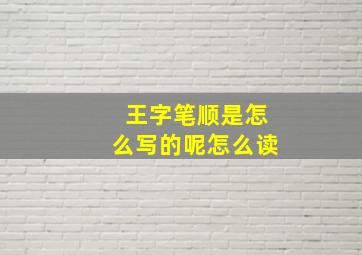 王字笔顺是怎么写的呢怎么读