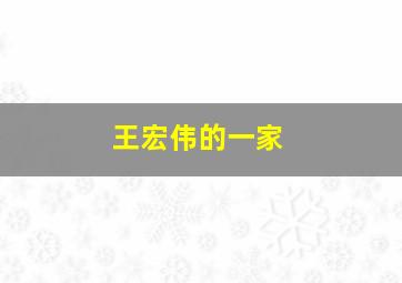 王宏伟的一家