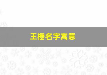 王橙名字寓意