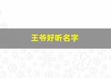 王爷好听名字