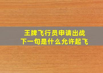 王牌飞行员申请出战下一句是什么允许起飞