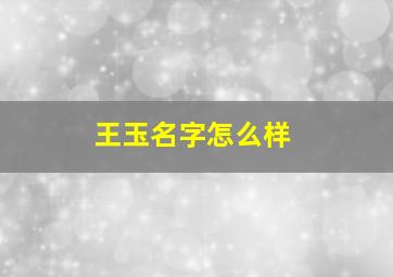 王玉名字怎么样