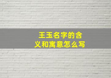 王玉名字的含义和寓意怎么写