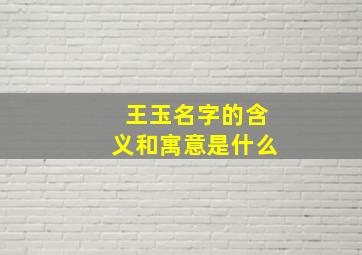 王玉名字的含义和寓意是什么