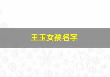 王玉女孩名字