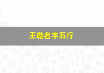 王璇名字五行