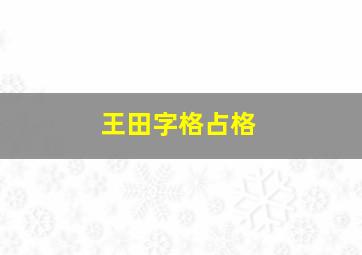 王田字格占格