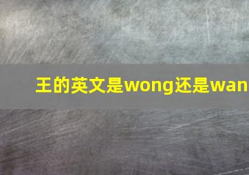 王的英文是wong还是wang