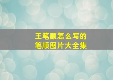 王笔顺怎么写的笔顺图片大全集