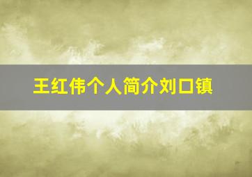 王红伟个人简介刘口镇