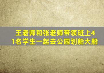 王老师和张老师带领班上41名学生一起去公园划船大船