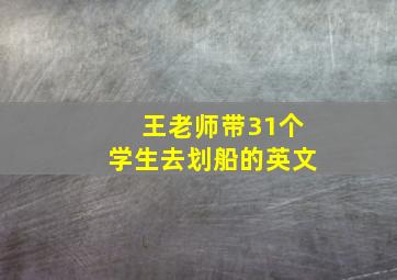 王老师带31个学生去划船的英文